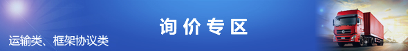 询价专区